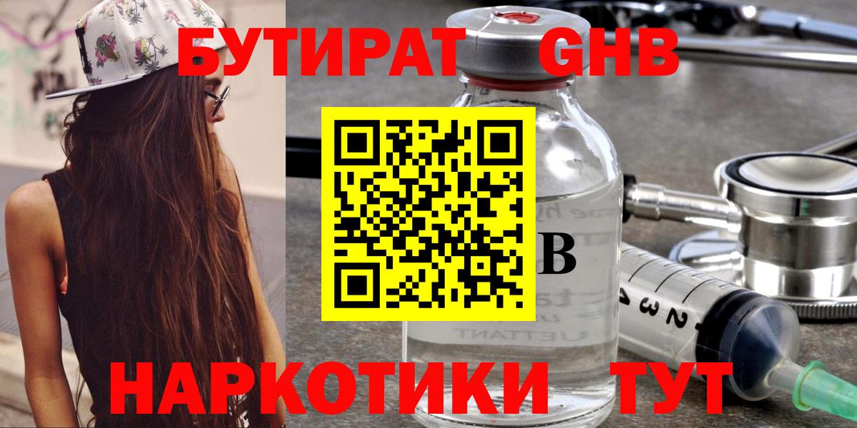 Бутират GHB Красногорск