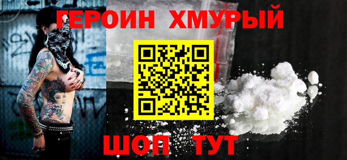 Героин хмурый  Вход с VPN  Красногорск 